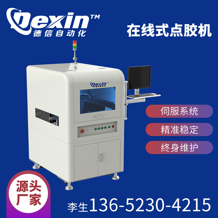 在線式點(diǎn)膠機(jī).jpg